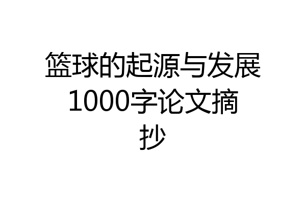 篮球的起源与发展1000字论文摘抄