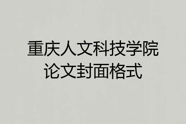 重庆人文科技学院论文封面格式