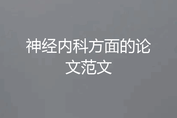 神经内科方面的论文范文