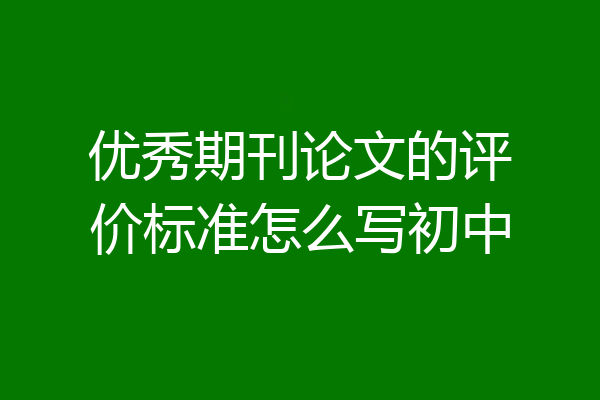 优秀期刊论文的评价标准怎么写初中