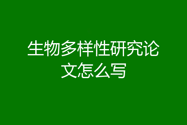 生物多样性研究论文怎么写