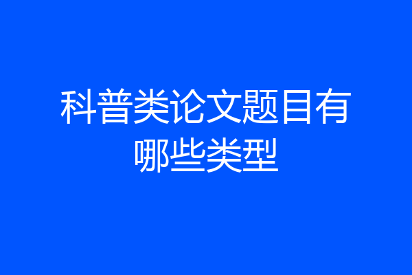 科普类论文题目有哪些类型