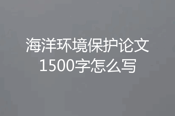 海洋环境保护论文1500字怎么写
