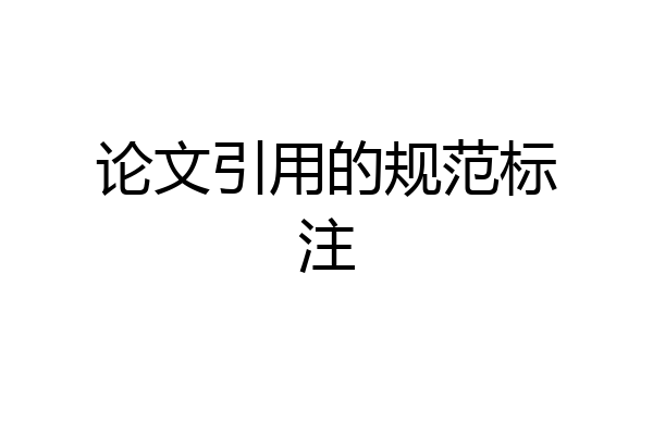 论文引用的规范标注