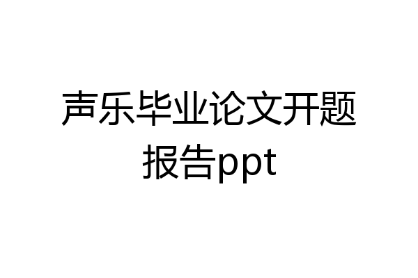声乐毕业论文开题报告ppt