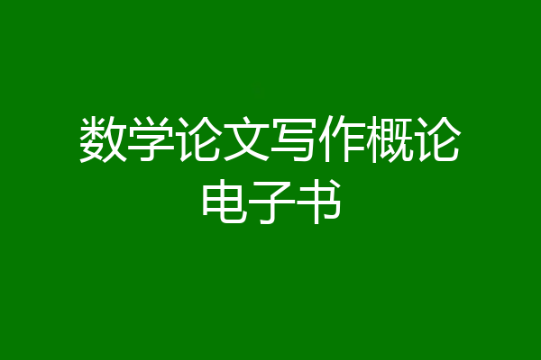 数学论文写作概论电子书