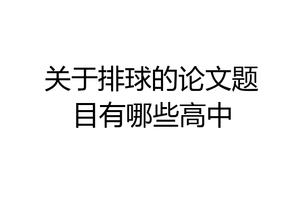 关于排球的论文题目有哪些高中