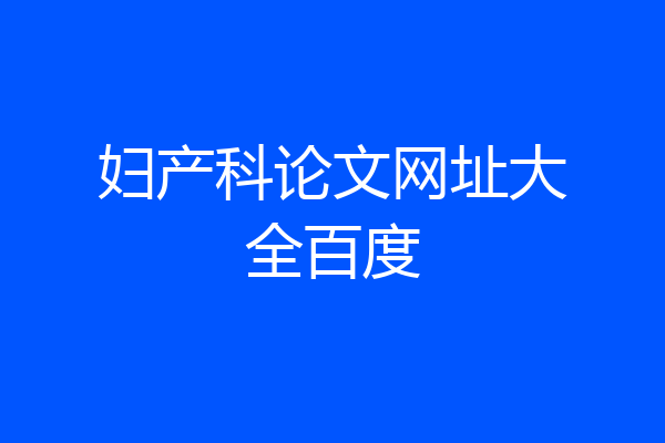 妇产科论文网址大全百度