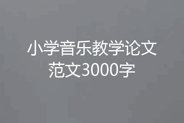 小学音乐教学论文范文3000字