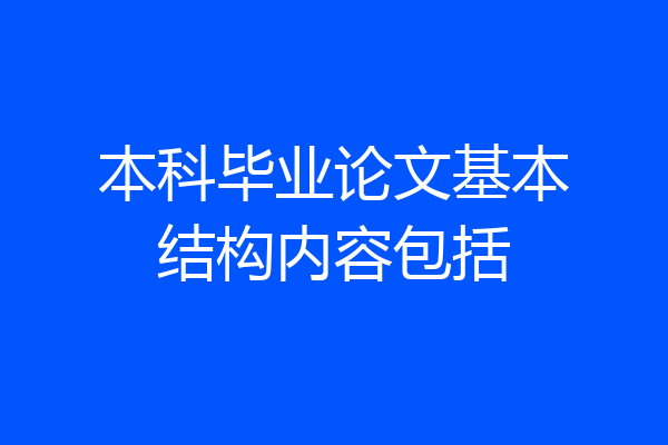 本科毕业论文基本结构内容包括