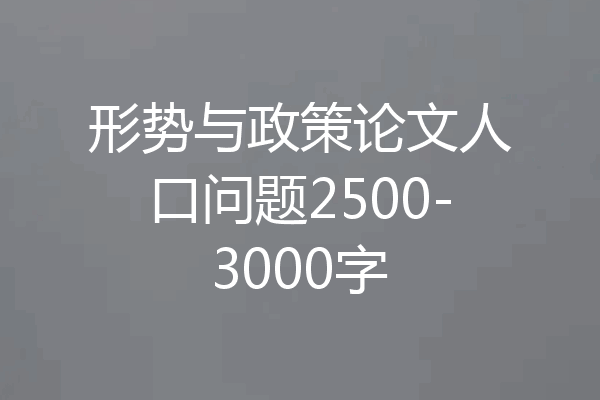 形势与政策论文人口问题2500-3000字