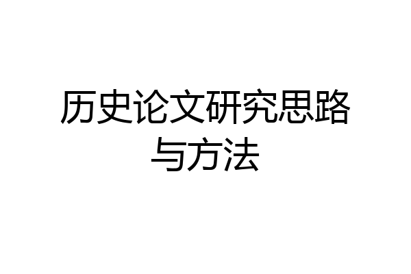 历史论文研究思路与方法
