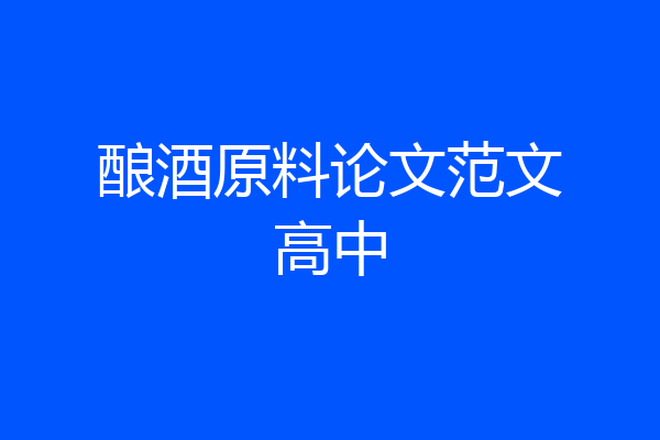 酿酒原料论文范文高中
