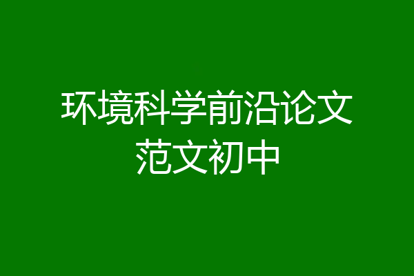 环境科学前沿论文范文初中