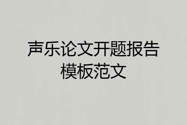 声乐论文开题报告模板范文