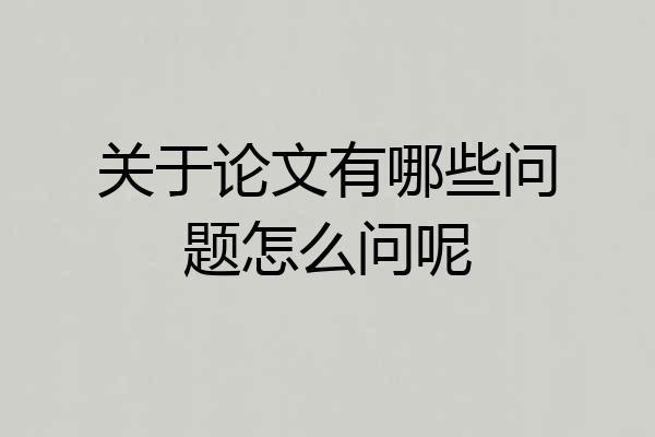 关于论文有哪些问题怎么问呢