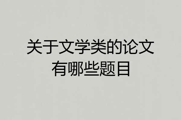 关于文学类的论文有哪些题目