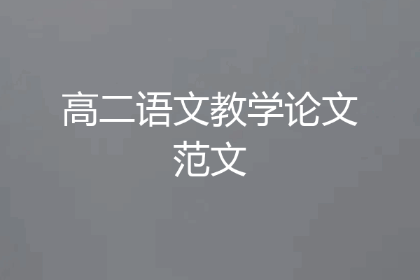 高二语文教学论文范文