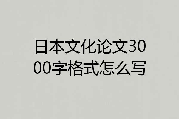 日本文化论文3000字格式怎么写