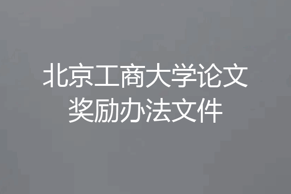 北京工商大学论文奖励办法文件