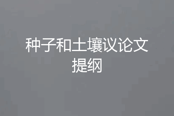 种子和土壤议论文提纲