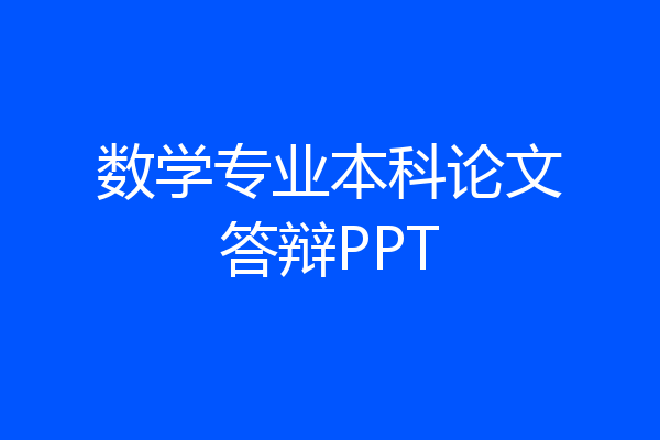 数学专业本科论文答辩PPT