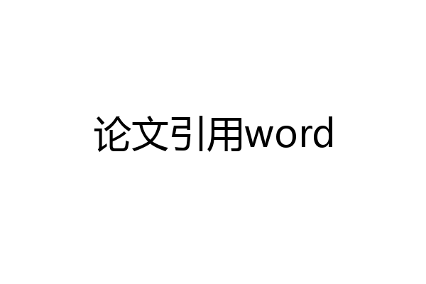 论文引用word