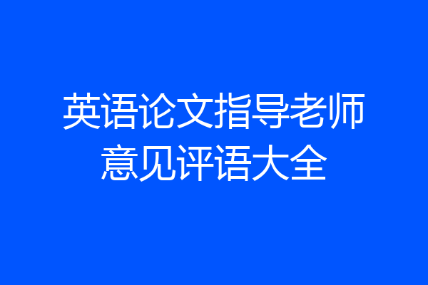 英语论文指导老师意见评语大全