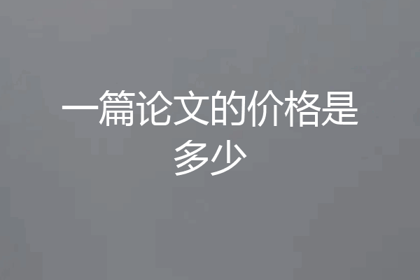 一篇论文的价格是多少