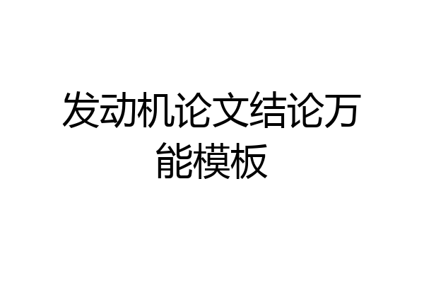 发动机论文结论万能模板