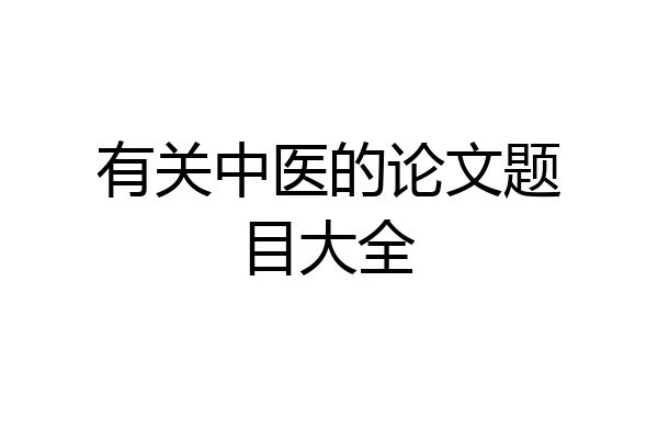 有关中医的论文题目大全