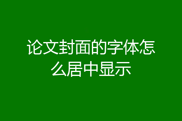 论文封面的字体怎么居中显示