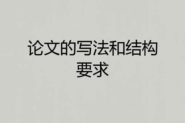 论文的写法和结构要求