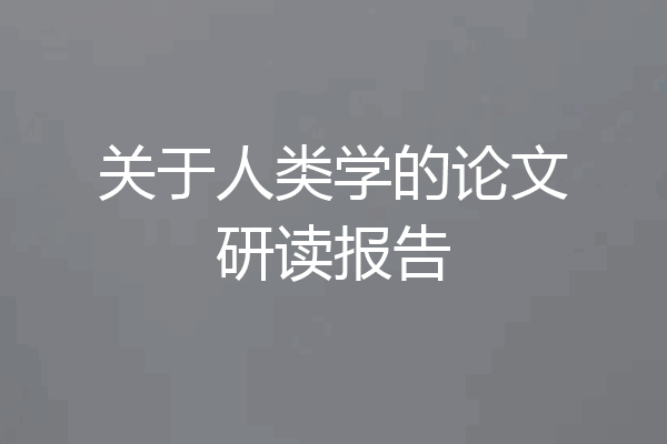 关于人类学的论文研读报告
