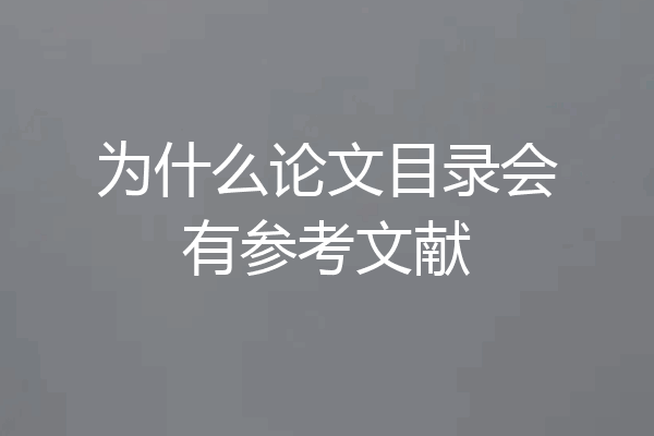 为什么论文目录会有参考文献