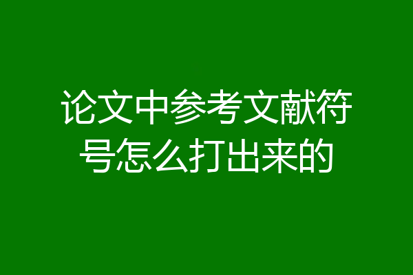 论文中参考文献符号怎么打出来的