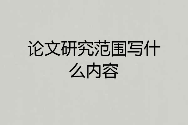 论文研究范围写什么内容