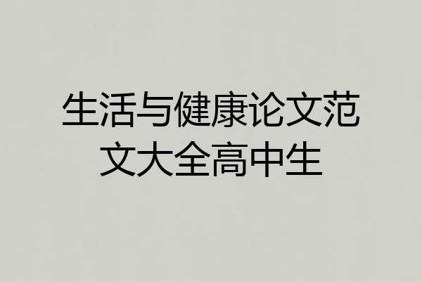 生活与健康论文范文大全高中生