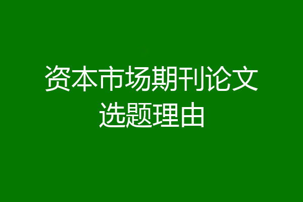 资本市场期刊论文选题理由