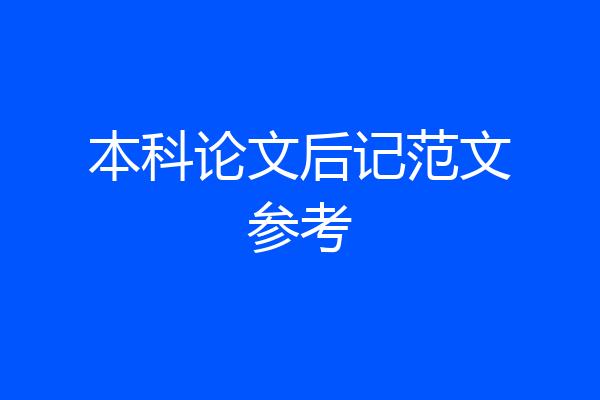 本科论文后记范文参考