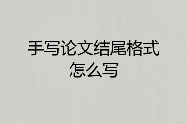 手写论文结尾格式怎么写