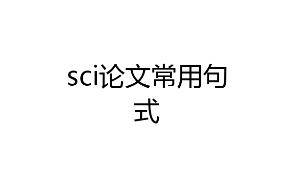 sci论文常用句式