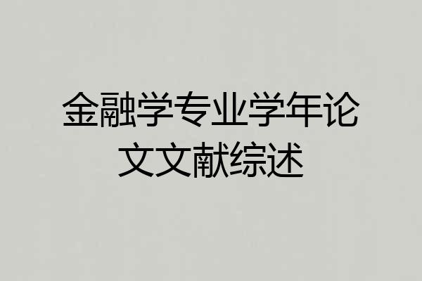 金融学专业学年论文文献综述
