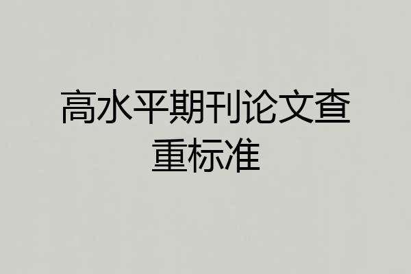 高水平期刊论文查重标准