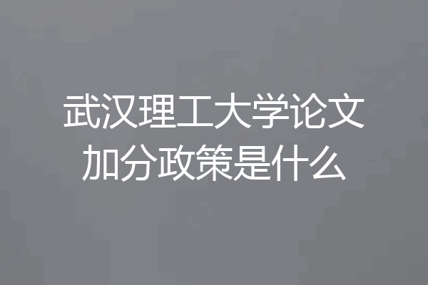 武汉理工大学论文加分政策是什么