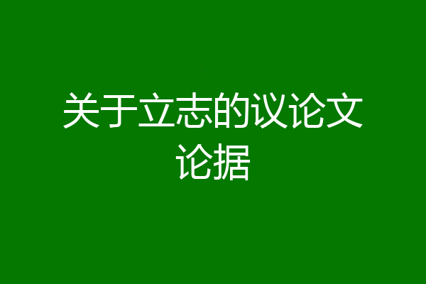 关于立志的议论文论据