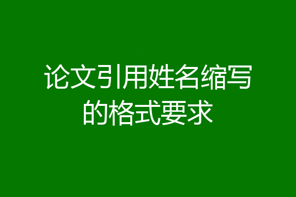 论文引用姓名缩写的格式要求