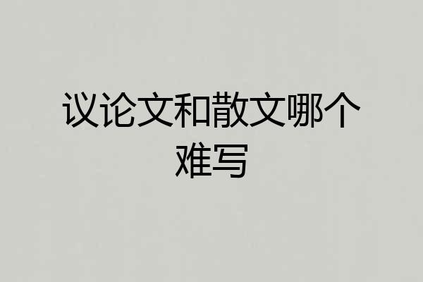 议论文和散文哪个难写