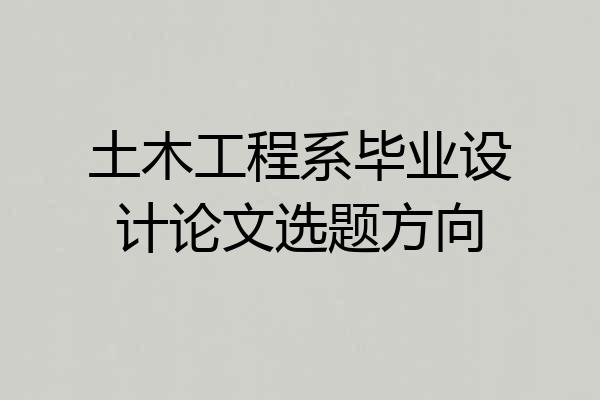 土木工程系毕业设计论文选题方向
