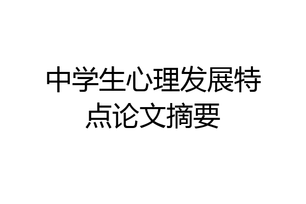 中学生心理发展特点论文摘要